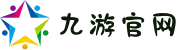 九游官网 - 九游(jiuyou)娱乐官方网站_jiuyou.com